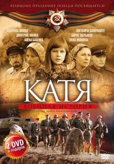 Катя: Военная история Катя: Военная история