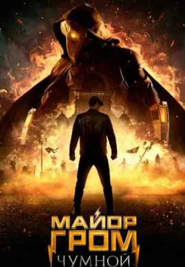 Майор Гром: Чумной Доктор Майор Гром: Чумной Доктор