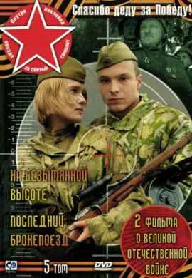 На безымянной высоте На безымянной высоте