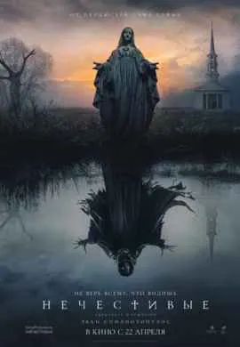 Нечестивые Нечестивые