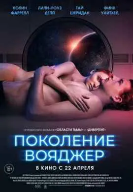 Поколение Вояджер