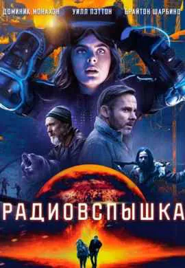Радиовспышка Радиовспышка