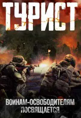 Турист Турист