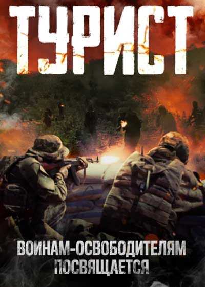 Турист