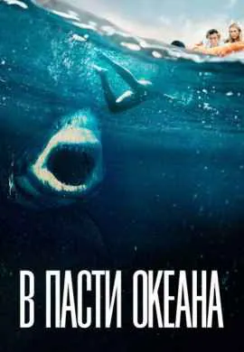 В пасти океана