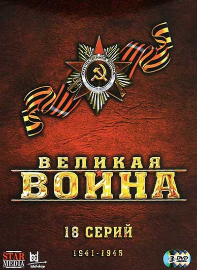 Великая война Великая война