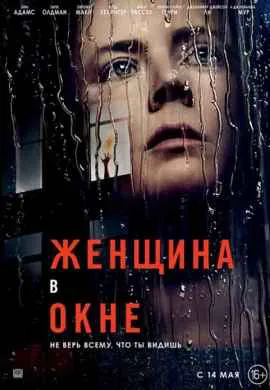 Женщина в окне