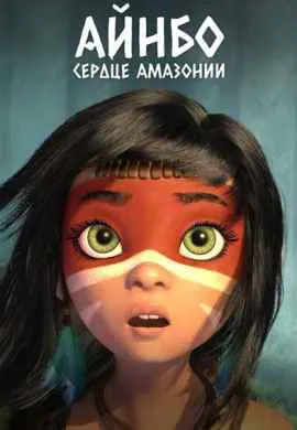 Айнбо. Сердце Амазонии Айнбо. Сердце Амазонии