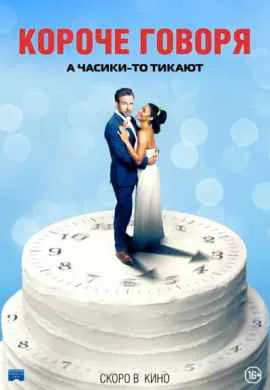 Короче говоря Короче говоря