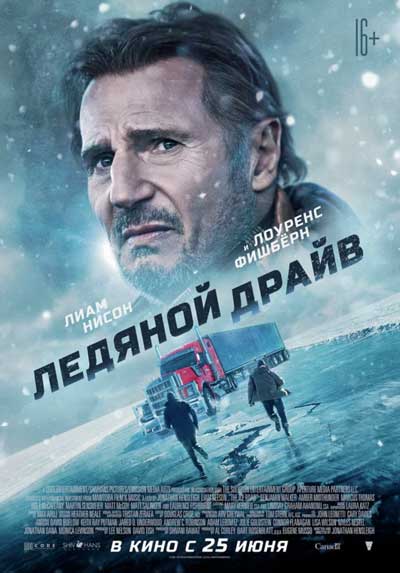 Ледяной драйв
