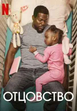 Отцовство Отцовство