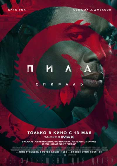 Пила: Спираль