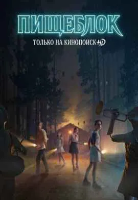 Пищеблок (1 сезон) Пищеблок (1 сезон)