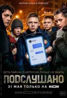 Подслушано Подслушано