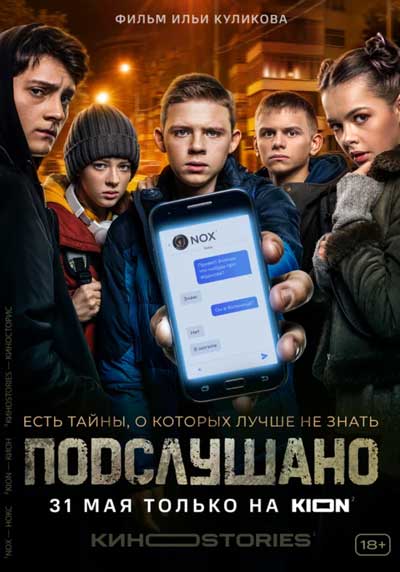 Подслушано