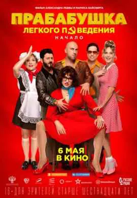 Прабабушка легкого поведения. Начало Прабабушка легкого поведения. Начало