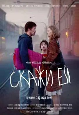 Скажи ей Скажи ей