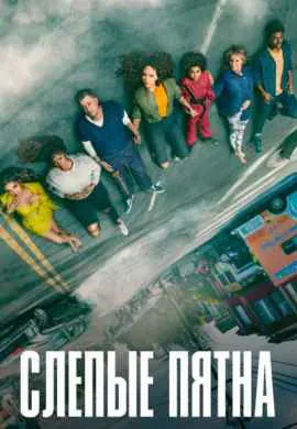 Слепые пятна (1 сезон) Слепые пятна (1 сезон)