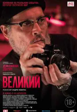 Великий Великий