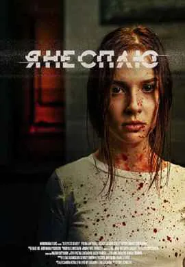 Я не сплю Я не сплю