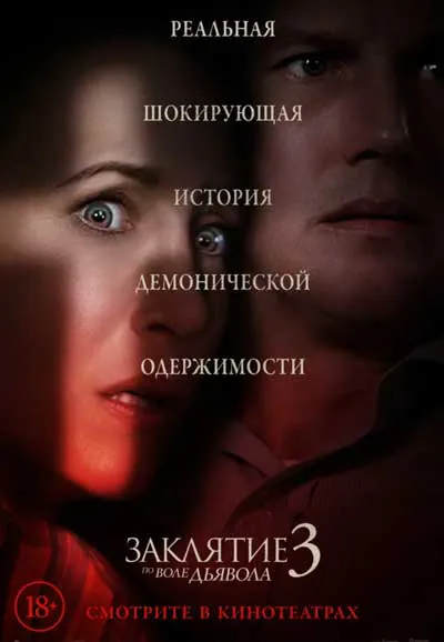 Заклятие 3: По воле дьявола
