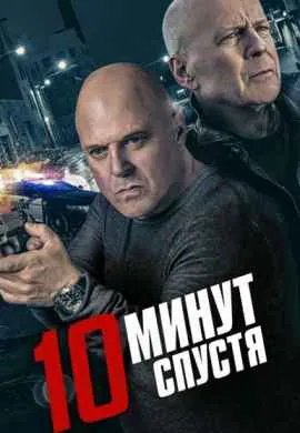 10 минут спустя 10 минут спустя