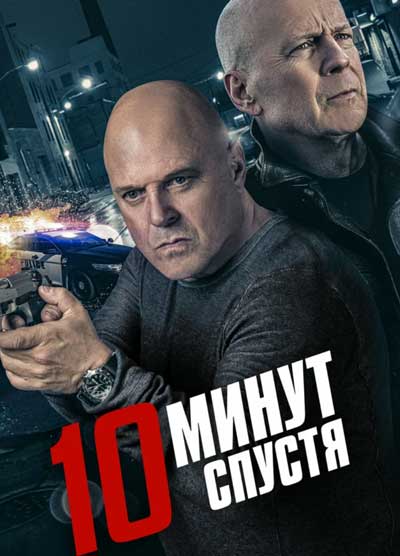 10 минут спустя 10 минут спустя