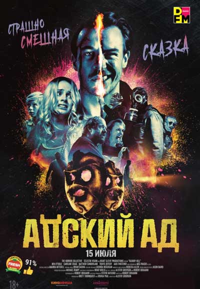 Адский ад