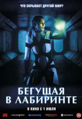 Бегущая в лабиринте Бегущая в лабиринте