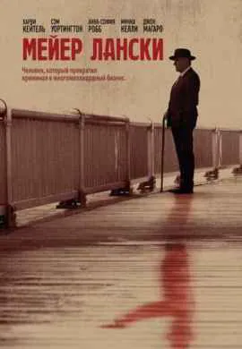 Мейер Лански