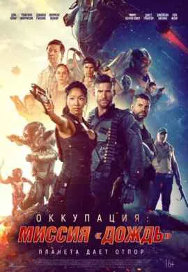 Оккупация: Миссия Дождь Оккупация: Миссия Дождь