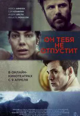 Он тебя не отпустит