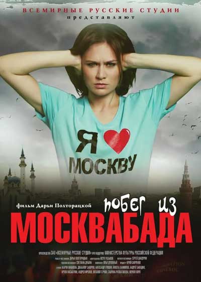 Побег из Москвабада