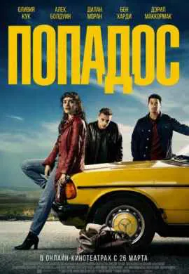 Попадос