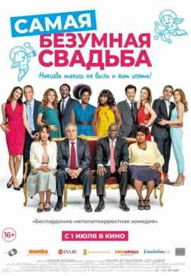 Самая безумная свадьба Самая безумная свадьба