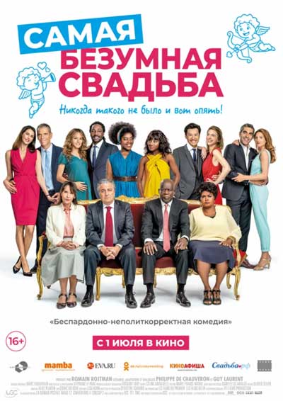 Самая безумная свадьба