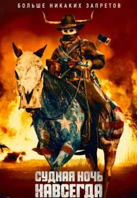 Судная ночь навсегда Судная ночь навсегда