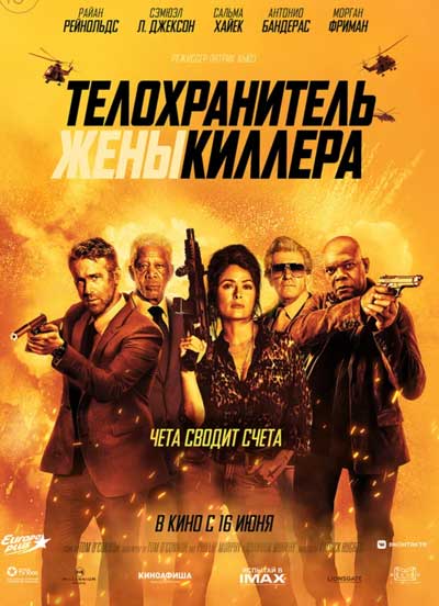 Телохранитель жены киллера
