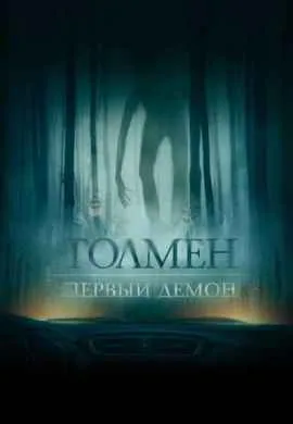 Толмен. Первый демон Толмен. Первый демон