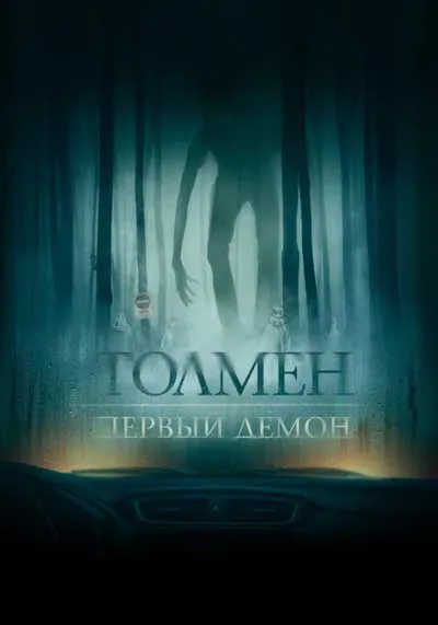 Толмен. Первый демон Толмен. Первый демон