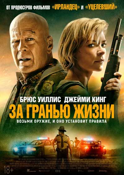 За гранью жизни