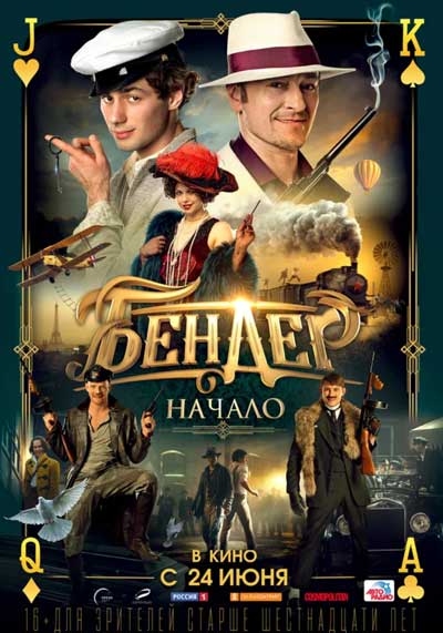 Бендер: Начало Бендер: Начало