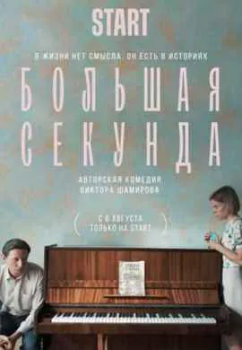 Большая секунда Большая секунда