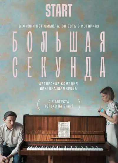 Большая секунда