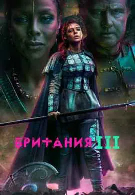 Британия Британия