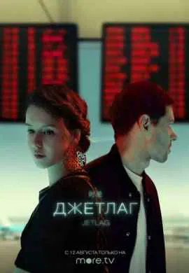 Джетлаг Джетлаг