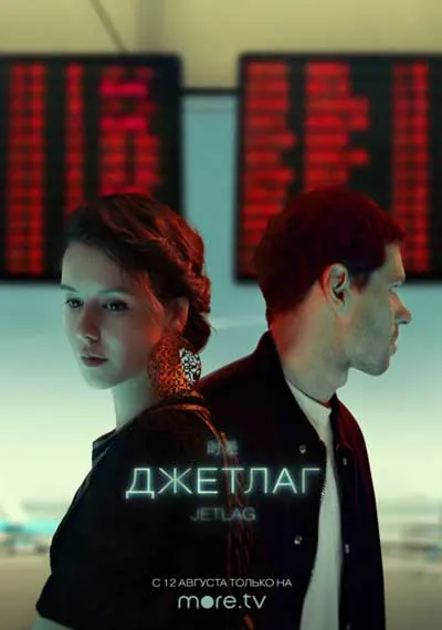 Джетлаг Джетлаг