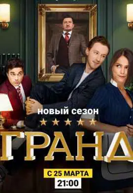 Гранд Гранд
