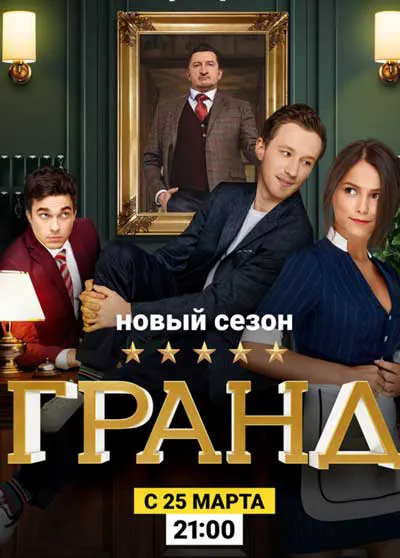 Гранд Гранд