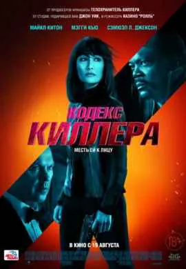 Кодекс киллера